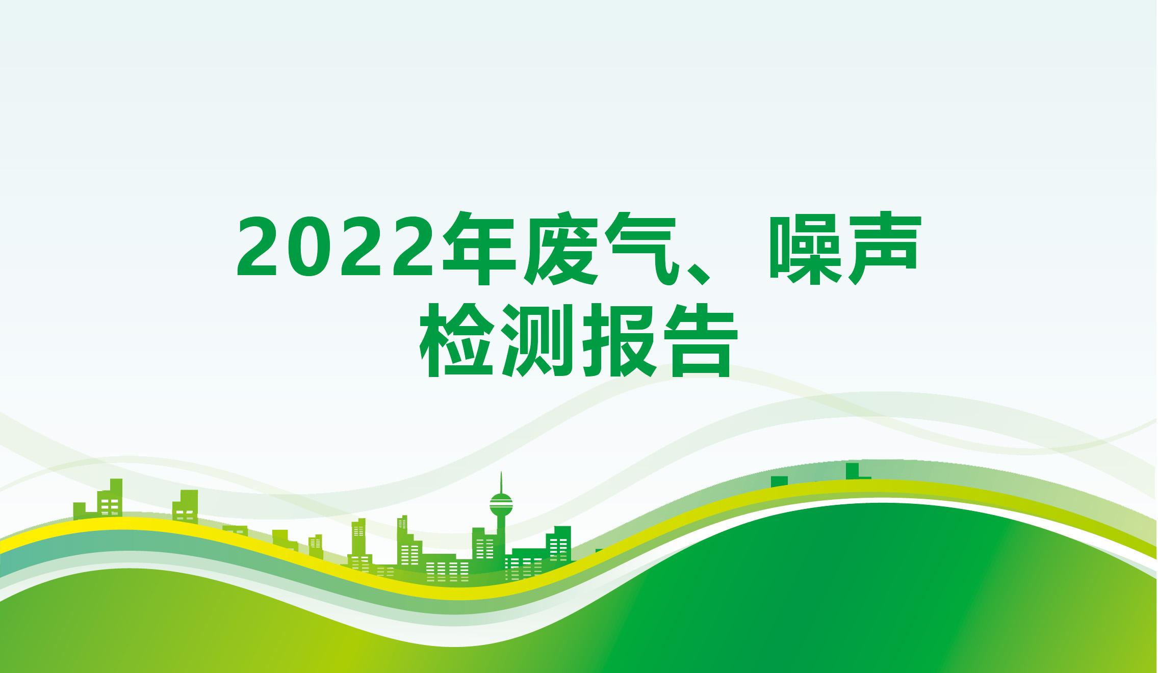 2022年廢氣、噪聲檢測報(bào)告