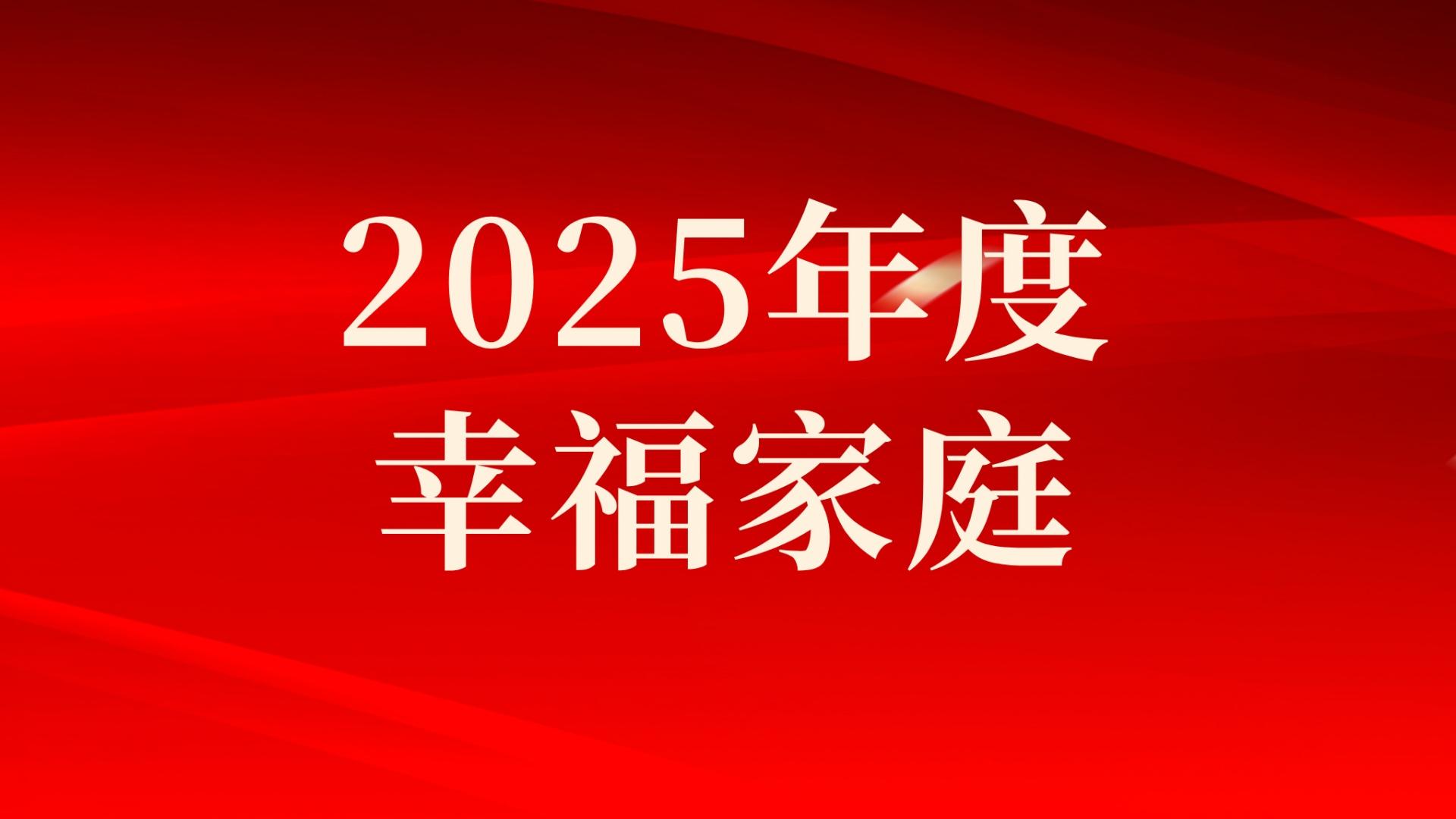 集團(tuán)2025年度幸福家庭評選結(jié)果出爐，祝賀！